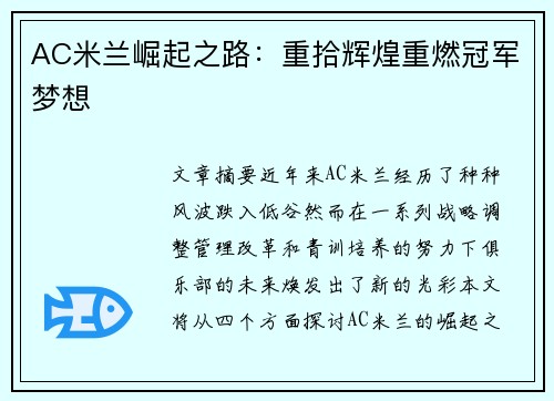 AC米兰崛起之路：重拾辉煌重燃冠军梦想