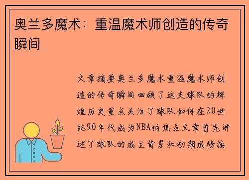 奥兰多魔术:重温魔术师创造的传奇瞬间 奥兰多魔术:重温魔术师创造的传奇瞬间