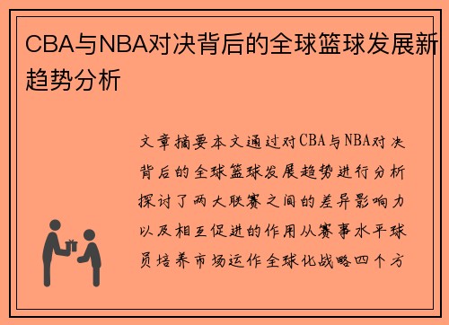 CBA与NBA对决背后的全球篮球发展新趋势分析 CBA与NBA对决背后的全球篮球发展新趋势分析
