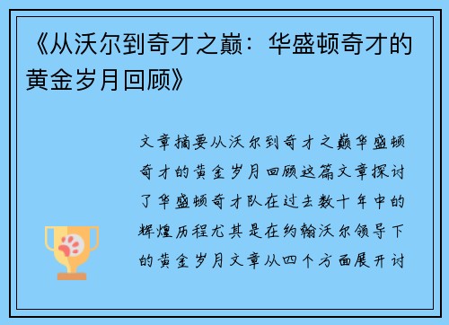 《从沃尔到奇才之巅:华盛顿奇才的黄金岁月回顾》 《从沃尔到奇才之巅:华盛顿奇才的黄金岁月回顾》