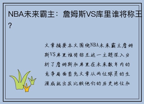 NBA未来霸主:詹姆斯VS库里谁将称王? NBA未来霸主:詹姆斯VS库里谁将称王?