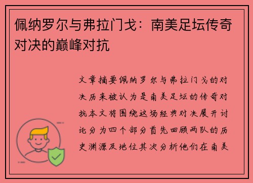 佩纳罗尔与弗拉门戈:南美足坛传奇对决的巅峰对抗 佩纳罗尔与弗拉门戈:南美足坛传奇对决的巅峰对抗