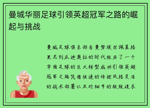 曼城华丽足球引领英超冠军之路的崛起与挑战 曼城华丽足球引领英超冠军之路的崛起与挑战