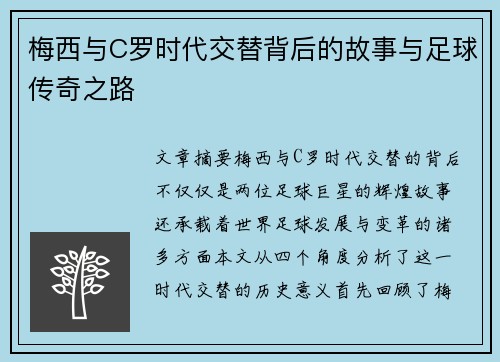 梅西与C罗时代交替背后的故事与足球传奇之路 梅西与C罗时代交替背后的故事与足球传奇之路