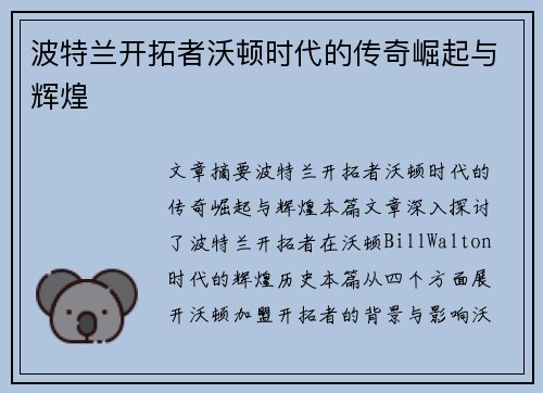 波特兰开拓者沃顿时代的传奇崛起与辉煌 波特兰开拓者沃顿时代的传奇崛起与辉煌