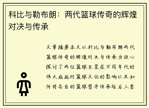 科比与勒布朗:两代篮球传奇的辉煌对决与传承 科比与勒布朗:两代篮球传奇的辉煌对决与传承