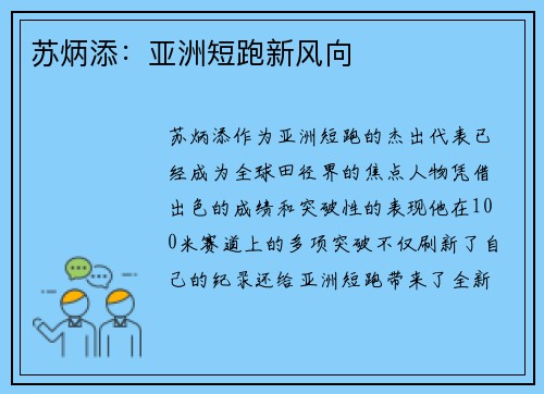 苏炳添:亚洲短跑新风向 苏炳添:亚洲短跑新风向