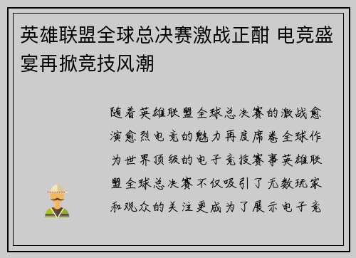 英雄联盟全球总决赛激战正酣 电竞盛宴再掀竞技风潮 英雄联盟全球总决赛激战正酣 电竞盛宴再掀竞技风潮