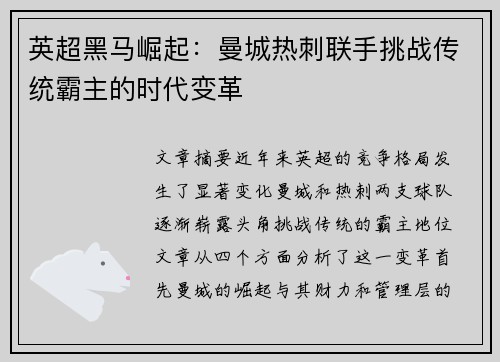 英超黑马崛起:曼城热刺联手挑战传统霸主的时代变革 英超黑马崛起:曼城热刺联手挑战传统霸主的时代变革