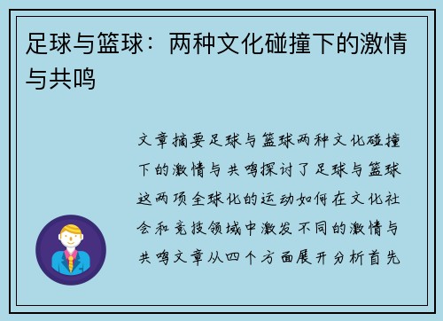 足球与篮球:两种文化碰撞下的激情与共鸣 足球与篮球:两种文化碰撞下的激情与共鸣