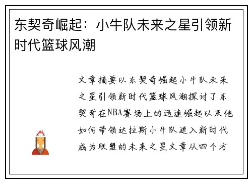 东契奇崛起:小牛队未来之星引领新时代篮球风潮 东契奇崛起:小牛队未来之星引领新时代篮球风潮