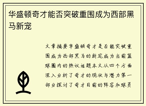 华盛顿奇才能否突破重围成为西部黑马新宠 华盛顿奇才能否突破重围成为西部黑马新宠