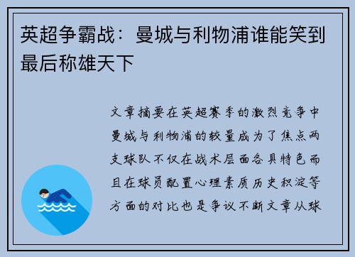 英超争霸战:曼城与利物浦谁能笑到最后称雄天下 英超争霸战:曼城与利物浦谁能笑到最后称雄天下
