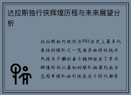 达拉斯独行侠辉煌历程与未来展望分析 达拉斯独行侠辉煌历程与未来展望分析