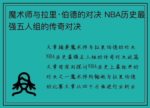 魔术师与拉里·伯德的对决 NBA历史最强五人组的传奇对决 魔术师与拉里·伯德的对决 NBA历史最强五人组的传奇对决
