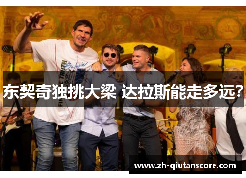 东契奇独挑大梁 达拉斯能走多远? 东契奇独挑大梁 达拉斯能走多远?