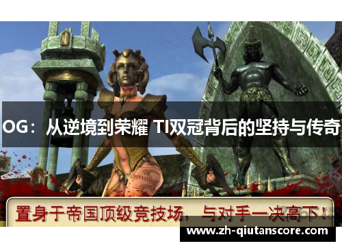 OG:从逆境到荣耀 TI双冠背后的坚持与传奇 OG:从逆境到荣耀 TI双冠背后的坚持与传奇