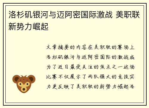洛杉矶银河与迈阿密国际激战 美职联新势力崛起
