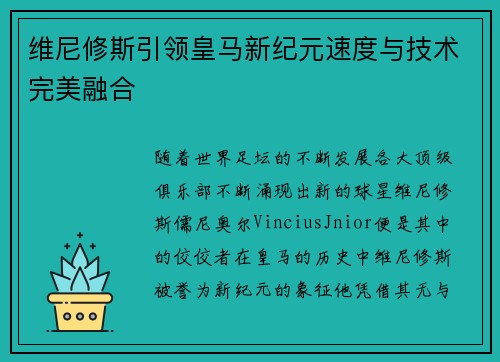 维尼修斯引领皇马新纪元速度与技术完美融合 维尼修斯引领皇马新纪元速度与技术完美融合