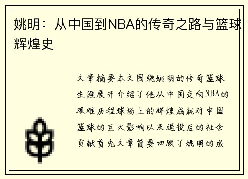 姚明:从中国到NBA的传奇之路与篮球辉煌史 姚明:从中国到NBA的传奇之路与篮球辉煌史