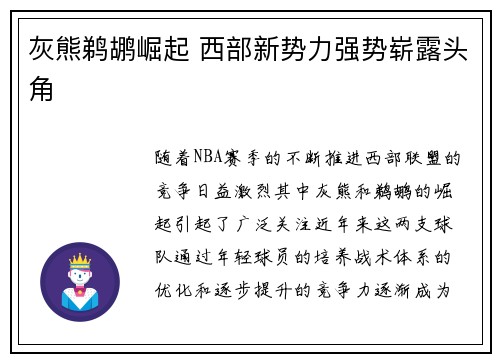 灰熊鹈鹕崛起 西部新势力强势崭露头角 灰熊鹈鹕崛起 西部新势力强势崭露头角