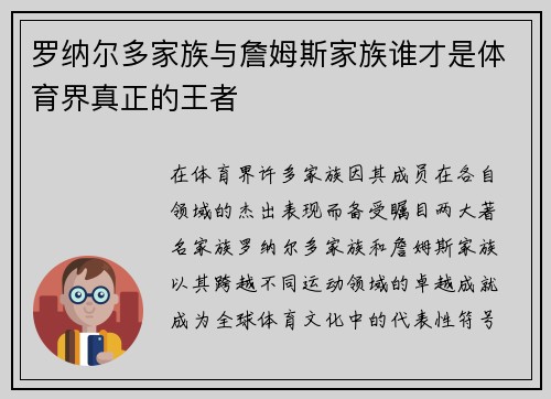罗纳尔多家族与詹姆斯家族谁才是体育界真正的王者 罗纳尔多家族与詹姆斯家族谁才是体育界真正的王者