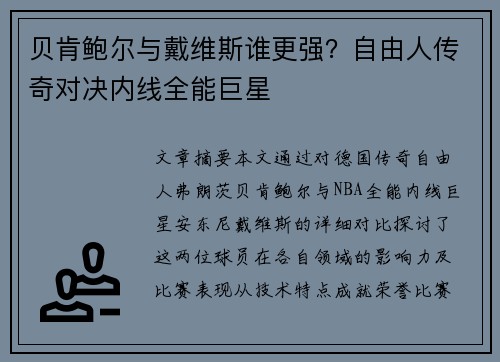 贝肯鲍尔与戴维斯谁更强?自由人传奇对决内线全能巨星 贝肯鲍尔与戴维斯谁更强?自由人传奇对决内线全能巨星