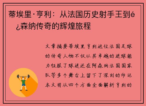 蒂埃里·亨利：从法国历史射手王到阿森纳传奇的辉煌旅程