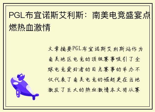 PGL布宜诺斯艾利斯:南美电竞盛宴点燃热血激情 PGL布宜诺斯艾利斯:南美电竞盛宴点燃热血激情