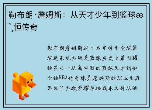 勒布朗·詹姆斯：从天才少年到篮球永恒传奇