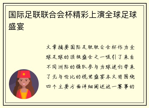 国际足联联合会杯精彩上演全球足球盛宴 国际足联联合会杯精彩上演全球足球盛宴