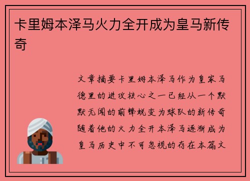 卡里姆本泽马火力全开成为皇马新传奇 卡里姆本泽马火力全开成为皇马新传奇