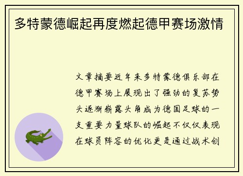 多特蒙德崛起再度燃起德甲赛场激情 多特蒙德崛起再度燃起德甲赛场激情