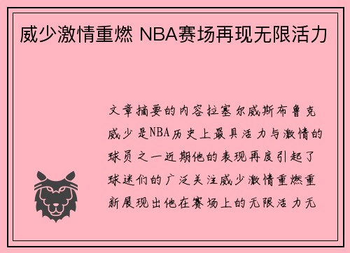 威少激情重燃 NBA赛场再现无限活力 威少激情重燃 NBA赛场再现无限活力