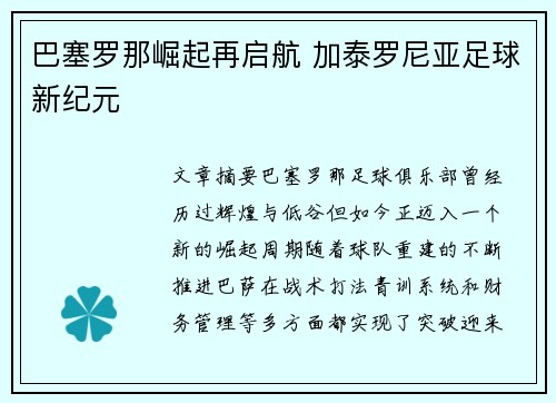 巴塞罗那崛起再启航 加泰罗尼亚足球新纪元 巴塞罗那崛起再启航 加泰罗尼亚足球新纪元