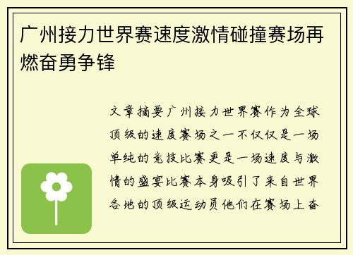 广州接力世界赛速度激情碰撞赛场再燃奋勇争锋 广州接力世界赛速度激情碰撞赛场再燃奋勇争锋