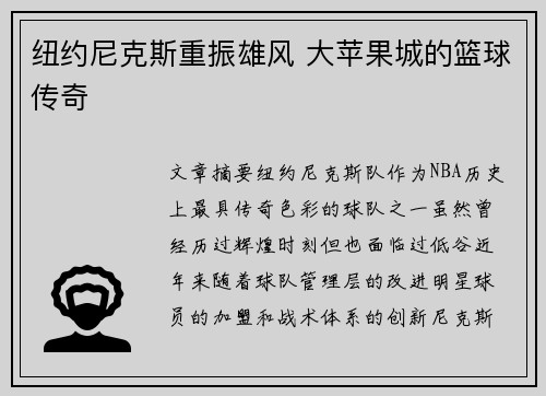 纽约尼克斯重振雄风 大苹果城的篮球传奇 纽约尼克斯重振雄风 大苹果城的篮球传奇