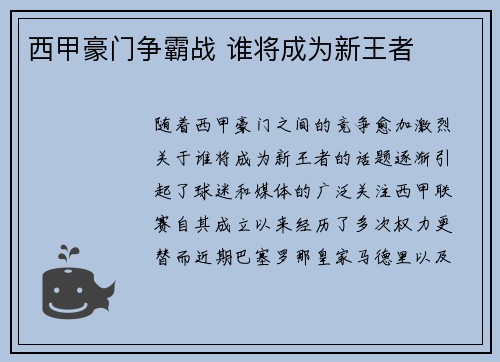 西甲豪门争霸战 谁将成为新王者 西甲豪门争霸战 谁将成为新王者