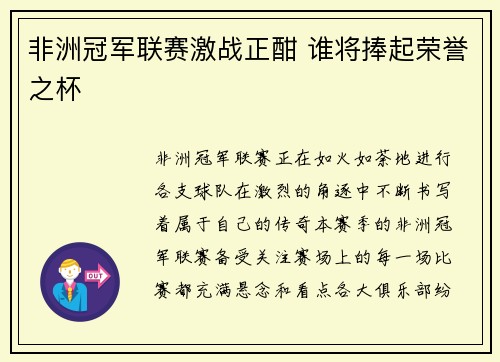非洲冠军联赛激战正酣 谁将捧起荣誉之杯 非洲冠军联赛激战正酣 谁将捧起荣誉之杯