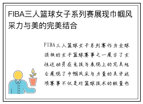 FIBA三人篮球女子系列赛展现巾帼风采力与美的完美结合