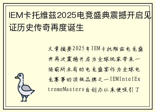 IEM卡托维兹2025电竞盛典震撼开启见证历史传奇再度诞生 IEM卡托维兹2025电竞盛典震撼开启见证历史传奇再度诞生