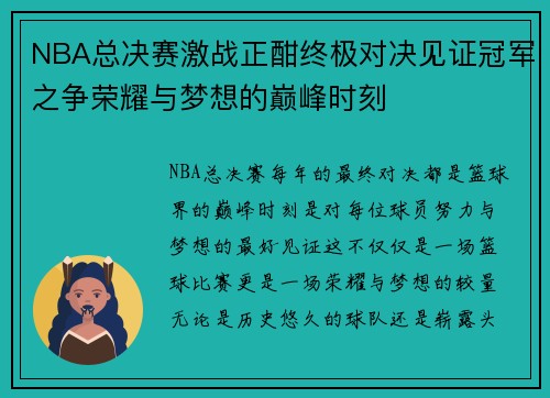 NBA总决赛激战正酣终极对决见证冠军之争荣耀与梦想的巅峰时刻 NBA总决赛激战正酣终极对决见证冠军之争荣耀与梦想的巅峰时刻