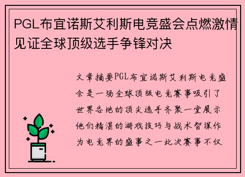 PGL布宜诺斯艾利斯电竞盛会点燃激情见证全球顶级选手争锋对决 PGL布宜诺斯艾利斯电竞盛会点燃激情见证全球顶级选手争锋对决
