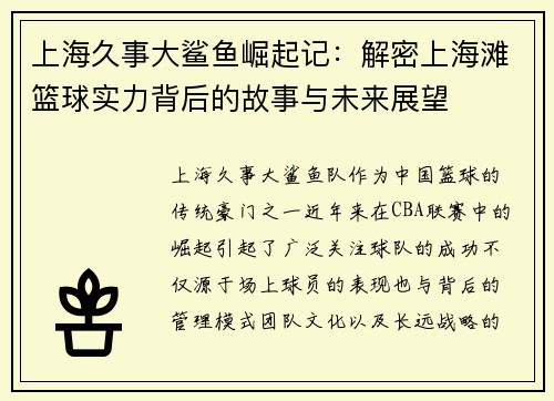 上海久事大鲨鱼崛起记:解密上海滩篮球实力背后的故事与未来展望 上海久事大鲨鱼崛起记:解密上海滩篮球实力背后的故事与未来展望