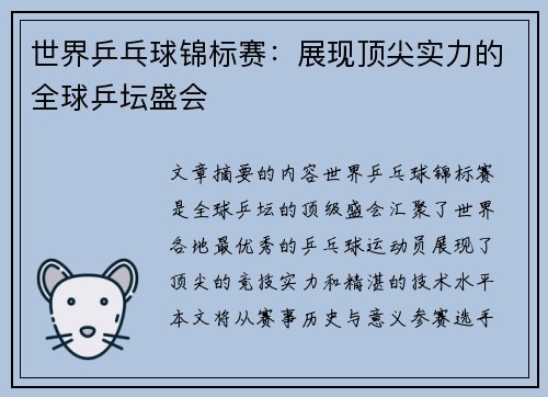 世界乒乓球锦标赛:展现顶尖实力的全球乒坛盛会 世界乒乓球锦标赛:展现顶尖实力的全球乒坛盛会