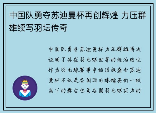 中国队勇夺苏迪曼杯再创辉煌 力压群雄续写羽坛传奇 中国队勇夺苏迪曼杯再创辉煌 力压群雄续写羽坛传奇