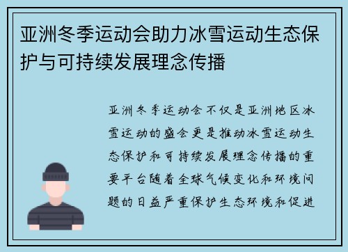 亚洲冬季运动会助力冰雪运动生态保护与可持续发展理念传播 亚洲冬季运动会助力冰雪运动生态保护与可持续发展理念传播