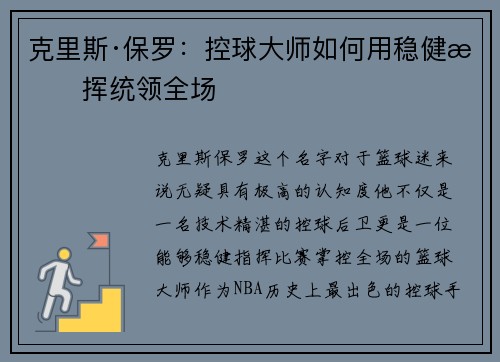 克里斯·保罗:控球大师如何用稳健指挥统领全场 克里斯·保罗:控球大师如何用稳健指挥统领全场