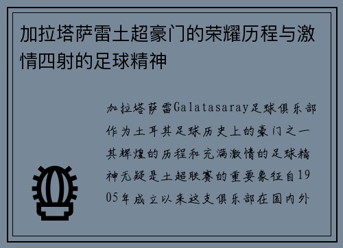 加拉塔萨雷土超豪门的荣耀历程与激情四射的足球精神 加拉塔萨雷土超豪门的荣耀历程与激情四射的足球精神