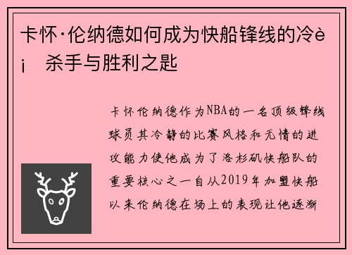 卡怀·伦纳德如何成为快船锋线的冷血杀手与胜利之匙 卡怀·伦纳德如何成为快船锋线的冷血杀手与胜利之匙